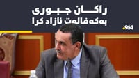 راکان جبوری دوای سێ رۆژ لە راگرتنی بەکەفالەت ئازاد کرا