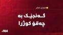 گەنجێک درایە بەر چەقۆ و گیانی لەدەست دا