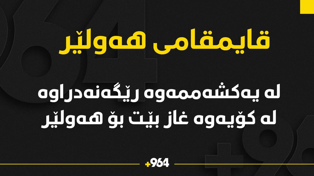 قایمقامی هەولێر: دوای سێ رۆژ نیوەڕۆی ئەمڕۆ رێگەدراوە لەکۆیەوە غاز بۆ هەولێر بێت