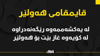 قایمقامی هەولێر: دوای سێ رۆژ نیوەڕۆی ئەمڕۆ رێگەدراوە لەکۆیەوە غاز بۆ هەولێر بێت