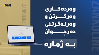 وردەکارى وەرگرتن و وەرنەگرتنى دەرچوان بە ژمارە
