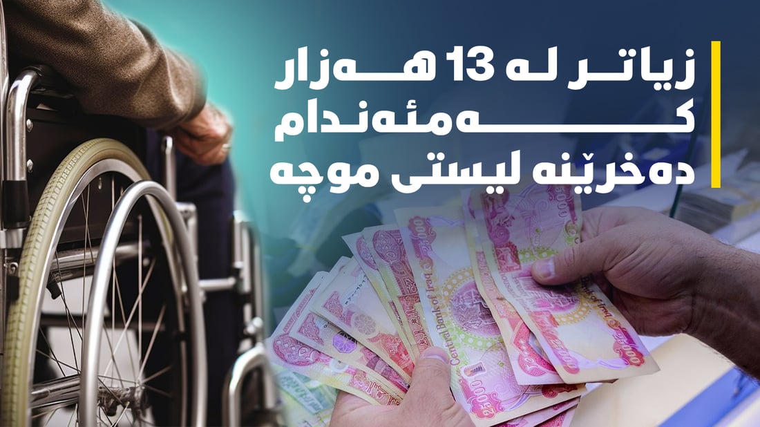 زیاتر لە 13 هەزار کەمئەندام دەخرێنە لیستى موچە