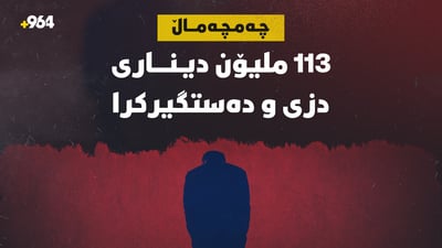 113 ملیۆن دینارى دزى و دەستگیرکرا