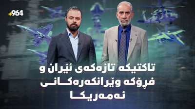 ئێران تاکتیکێکی تازە لە شەڕەکەدا بەکار دەهێنێت