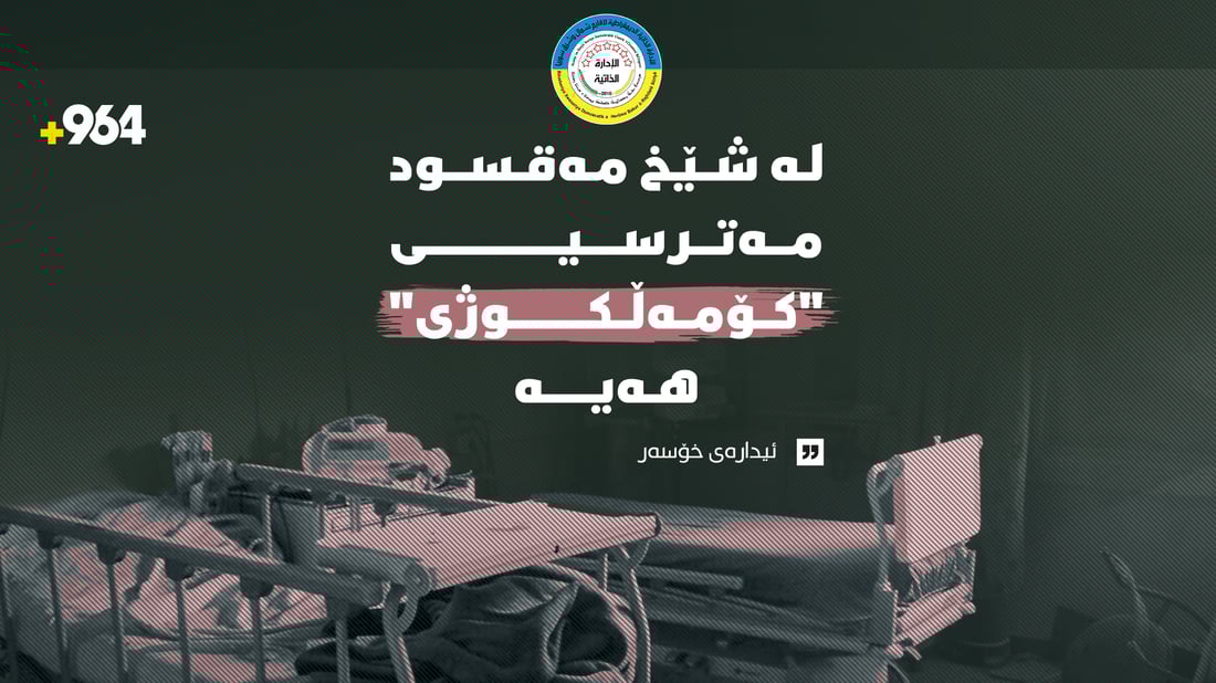 بەڕێوبەرایەتی خۆسەر: لە شێخ مەقسود مەترسیی “کۆمەڵکوژی” هەیە