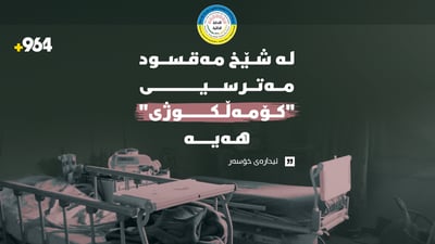 بەڕێوبەرایەتی خۆسەر: لە شێخ مەقسود مەترسیی “کۆمەڵکوژی” هەیە