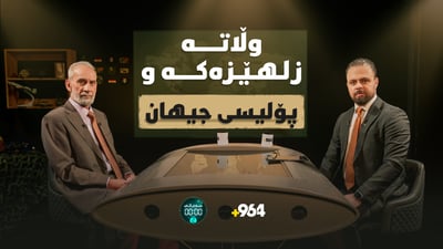 پۆلیسی جیهان لە ژێر فشاردا؛ ململانێی نوێی زلهێزەکان و داهاتووی هەژموونی ئەمریکا