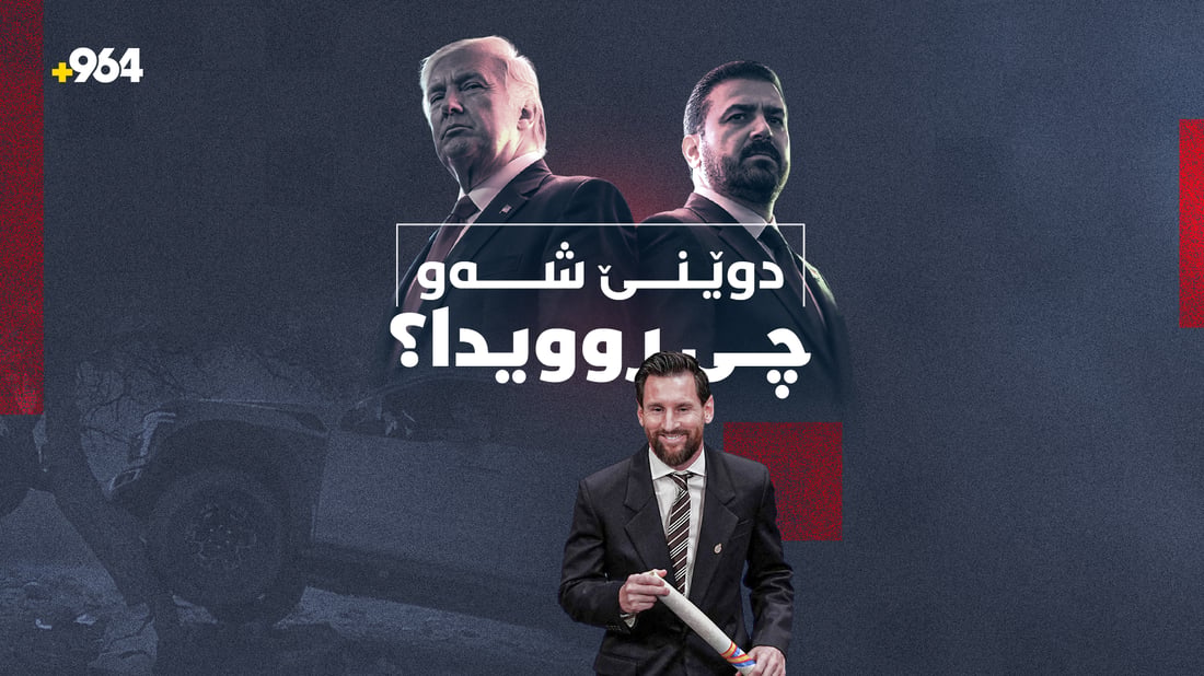 هەڕەشە سەربازییەکانی ئەمریکا و قەیرانی ئابووری ئێران
