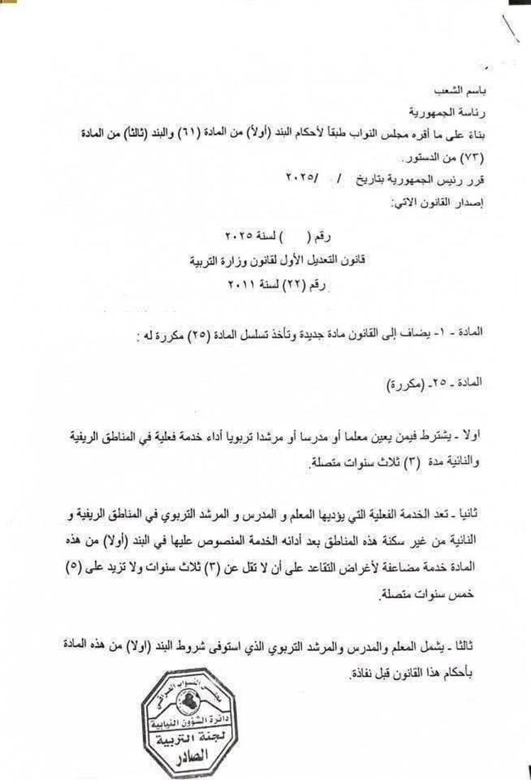 بعد قراءته في البرلمان.. شبكة 964 تنشر نص التعديل الأول لقانون وزارة التربية