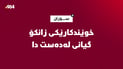 خوێندکارێکی زانکۆ لە کاتی دەوام گیانی له‌دەست دا