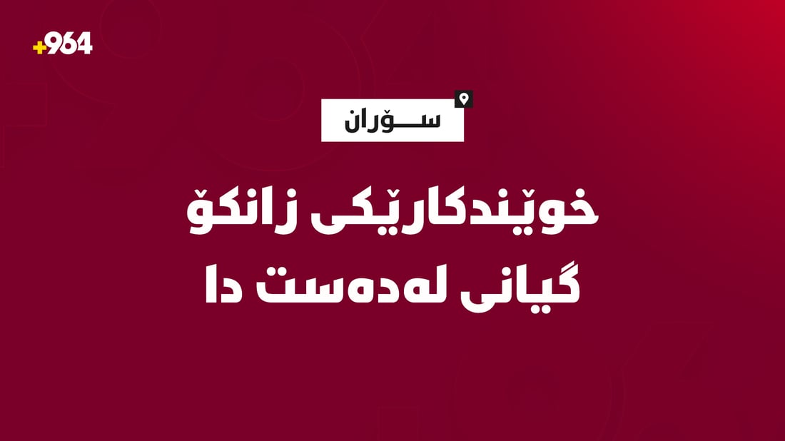 دوای دوو مانگ لە کوژرانی خامنەیی هێشتا بەخاکسپاردنی دیارنییە