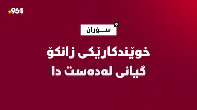 خوێندکارێکی زانکۆ لە کاتی دەوام گیانی له‌دەست دا