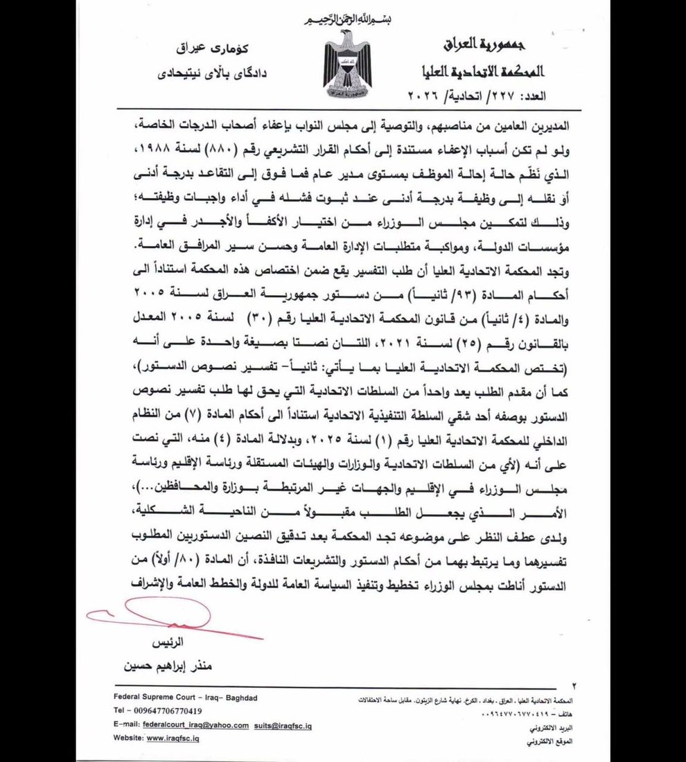 الاتحادية تؤكد صلاحية مجلس الوزراء بإنهاء مهام المديرين العامين والدرجات الخاصة