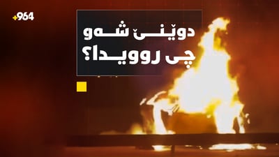 ئەمریکا فڕۆکەی زیاتری هێناوە و تەقینەوەکەی پیرەمەگروونیش پرسیاری زۆری دروست کردووە