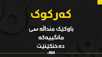 باوکێک کوڕە تەمەن سێ مانگەکەى خۆى دەخنکێنێت و تەرمەکەشى دەخاتە ناو تانکى ئاوى خواردنەوە
