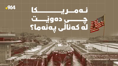 ئەمریکا چی دەوێت لە کەناڵی پەنەما؟