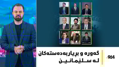 گەورە و بڕیاربەدەستەکان لە سلێمانین