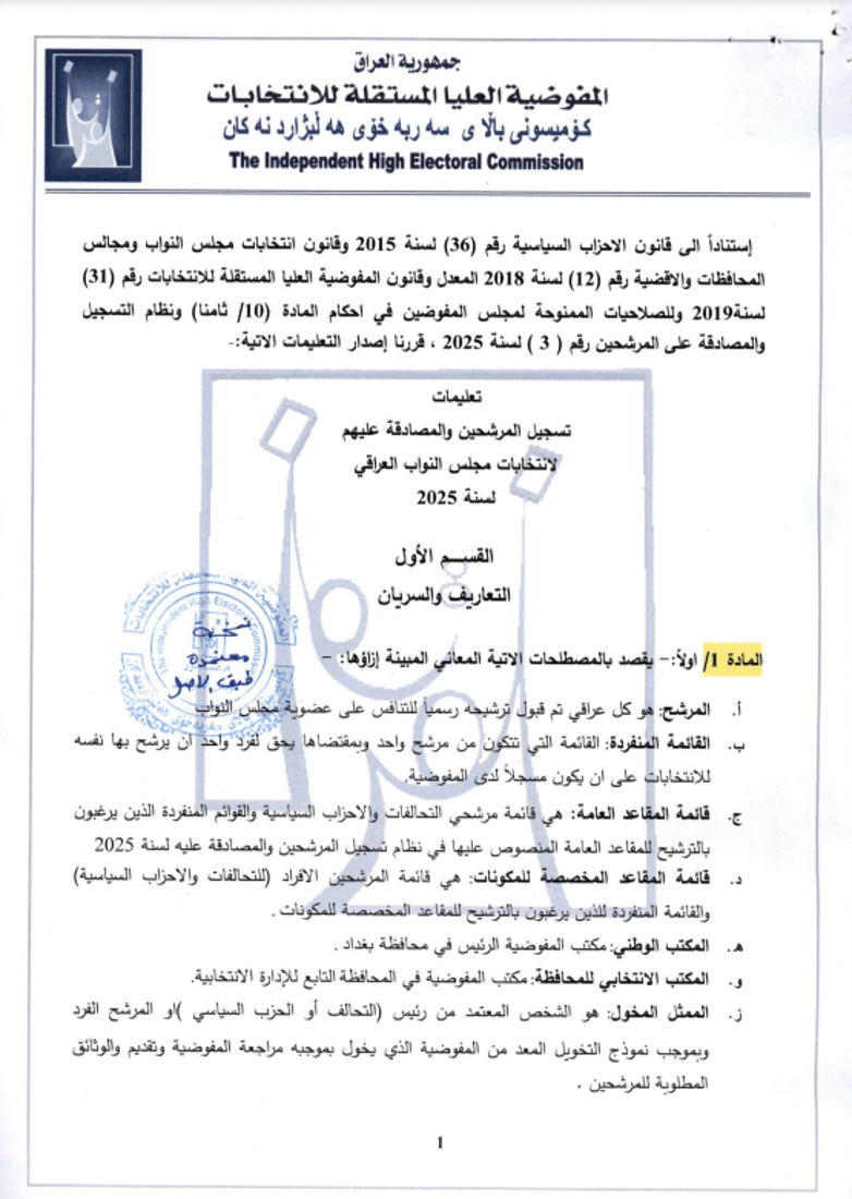 المفوضية تمنع ترشح المشمولين بالعفو العام في الانتخابات (وثائق)