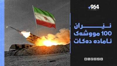 ئیسرائیل بۆ رووبەڕووبوونەوەی ئێران هەماهەنگی لەگەڵ ئەمریکا دەکات