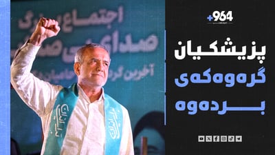 پزیشکیان بۆ گەلانی ئێران: بەتەنیا جێم مەهێڵن