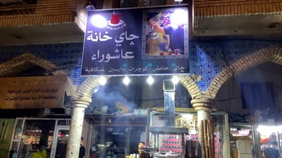 صاحب مقهى أم كلثوم في كربلاء “رحل”.. الإدارة الجديدة تفسر اختيار اسم “عاشوراء”