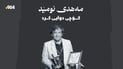 سینه‌ماكاری كورد مه‌هدی ئومێد گیانی له‌ده‌ست دا