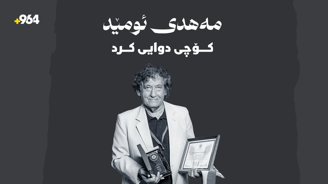 سینه‌ماكاری كورد مه‌هدی ئومێد گیانی له‌ده‌ست دا