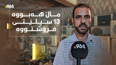 لە ترسى پارەى کارەبا؛ ماڵەکانى کۆیە سبلێتەکانیان دەفرۆشن