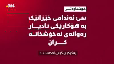 یەکێکیان گیانى لەدەستدا؛ سێ ئەندامى خێزانێک بەهۆکارێکى نادیار رەوانەى نەخۆشخانە کران