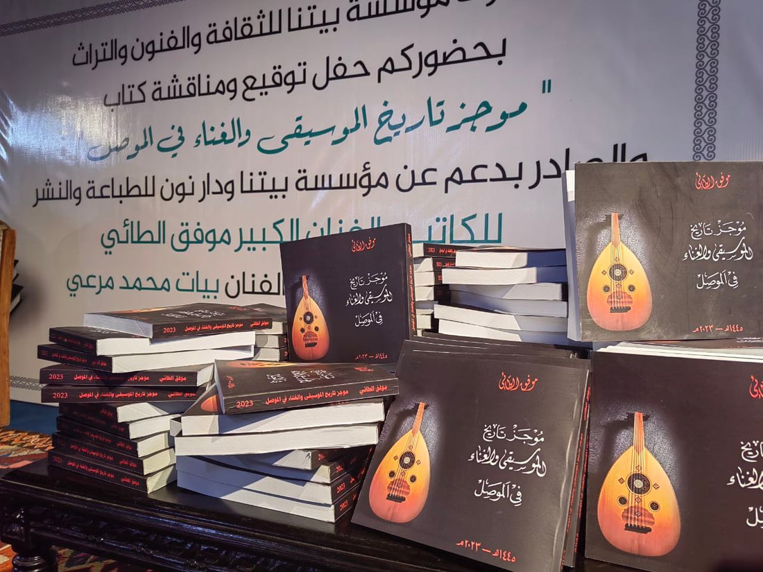 كتاب جديد يجمع تاريخ الموصل الغنائي والموسيقي.. من آشور إلى منير بشير