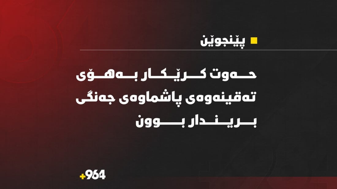  لە پێنجوێن حەوت کرێکار بەهۆى تەقینەوەى پاشماوەى جەنگى بریندار بوون