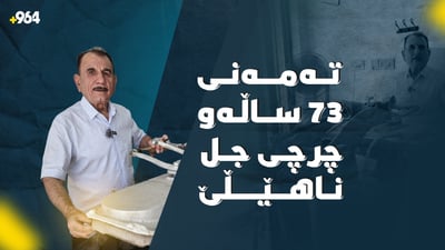 پیاوێک تەمەنی 73 ساڵە و واز لە ئوتوە کۆنەکەی ناهێنێ