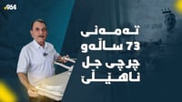 پیاوێک تەمەنی 73 ساڵە و واز لە ئوتوە کۆنەکەی ناهێنێ