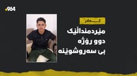 مێردمنداڵێک له کەلار دوو رۆژە بێ‌ سەروشوێنە