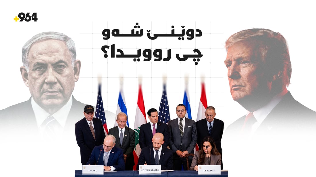 شەوی گۆڕانکارییە خێراکان؛ لە لێدانی ئێرانەوە بۆ نەخشەڕێگای ئاشتی لە لوبنان