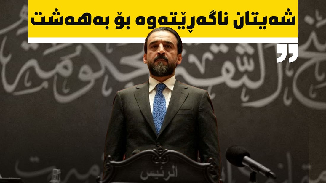 حەلبوسی هیوای بەپێنج لاپەڕەکەیە بۆ ئەوەی ببێتەوە سەرۆکی پەرلەمان