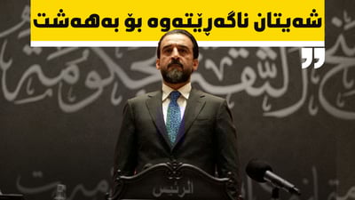 حەلبوسی هیوای بەپێنج لاپەڕەکەیە بۆ ئەوەی ببێتەوە سەرۆکی پەرلەمان