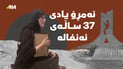 ئەنفال…ئازارى نەتەوەیەک