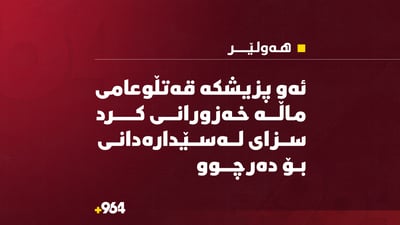 ئەو پزیشکە قەتڵوعامى ماڵە خەزورانى کرد سزاى لەسێدارەدانى بۆ دەرچوو