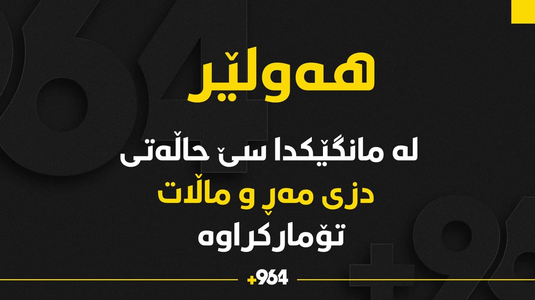 لەماوەی مانگێدا سێ حاڵەتی دزینی مەڕوماڵات تۆمارکراوە