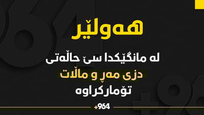 لەماوەی مانگێدا سێ حاڵەتی دزینی مەڕوماڵات تۆمارکراوە