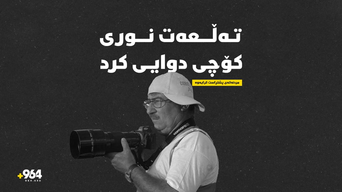 تەڵعەت نوری، فۆتۆگرافەری وەرزشی كۆچی دوایی كرد