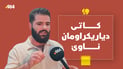 کات دیاریکردن رەتدەکرێتەوە بۆ داخستنی سەرتاشخانەکان لە سلێمانی