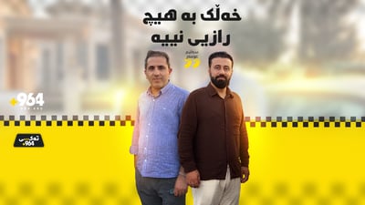 سەلیم عومەر: خەڵک بە هیچ رازیی نییە و مەولودیش هەبووە پارەمان وەرنەگرتووە