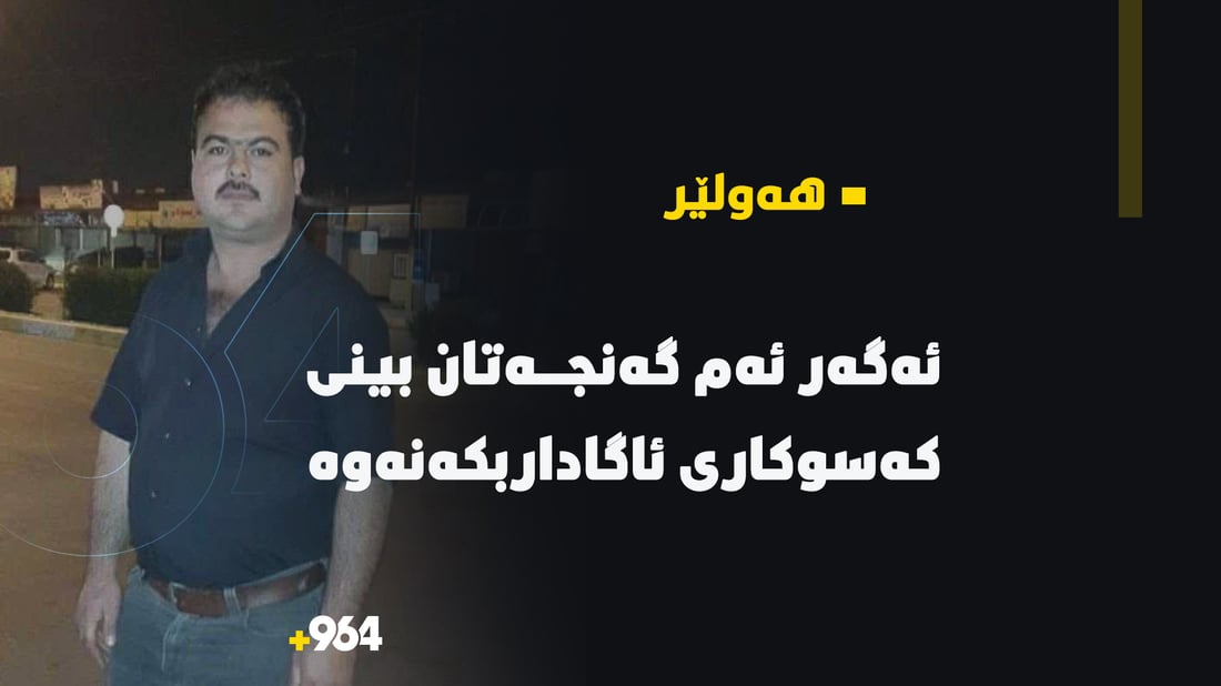 نزیكه‌ى 6 مانگه‌ ئه‌م گه‌نجه‌ى هه‌ولێر بێسه‌روشوێنه‌