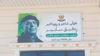 هۆڵى بۆنەکانى قەڵادزێ گۆڕا بۆ هۆڵى شاعیر و رووناکبیر رەفیق سابیر