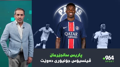 پاریس سانجێرمان ڤینسیۆس جۆنیۆری دەوێت
