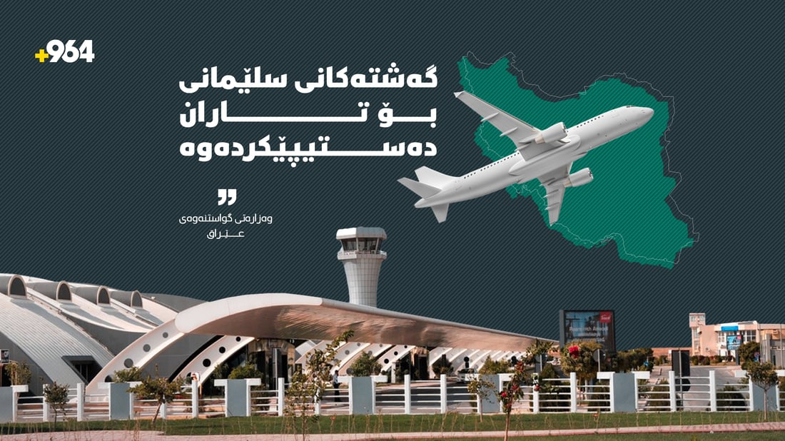 گەشتەكانی سلێمانی بۆ تاران دەستیپێكردەوە