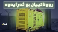 دوای بەدواداچوونێکی 964 رووناکی بۆ پڕۆژەیەکی نیشتەجێبو�...