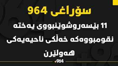 11 كه‌س له‌ بێسه‌روشوێنبووه‌كانى یه‌خته‌ نقومبووه‌كه‌ خه‌ڵكى ناحیه‌یه‌كى هه‌ولێرن